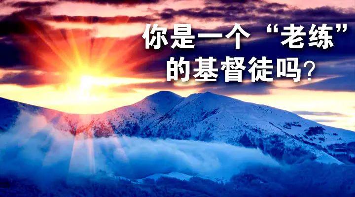 做一个“老练”的基督徒  第2张 做一个“老练”的基督徒  第2张