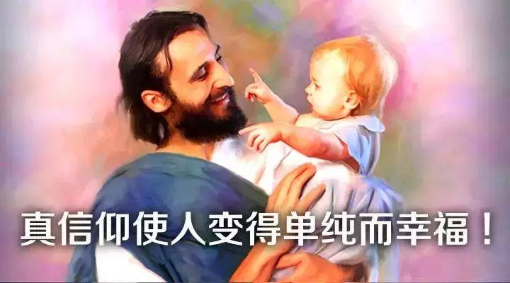 真信仰使人变得单纯而幸福!  第2张 真信仰使人变得单纯而幸福!  第2张