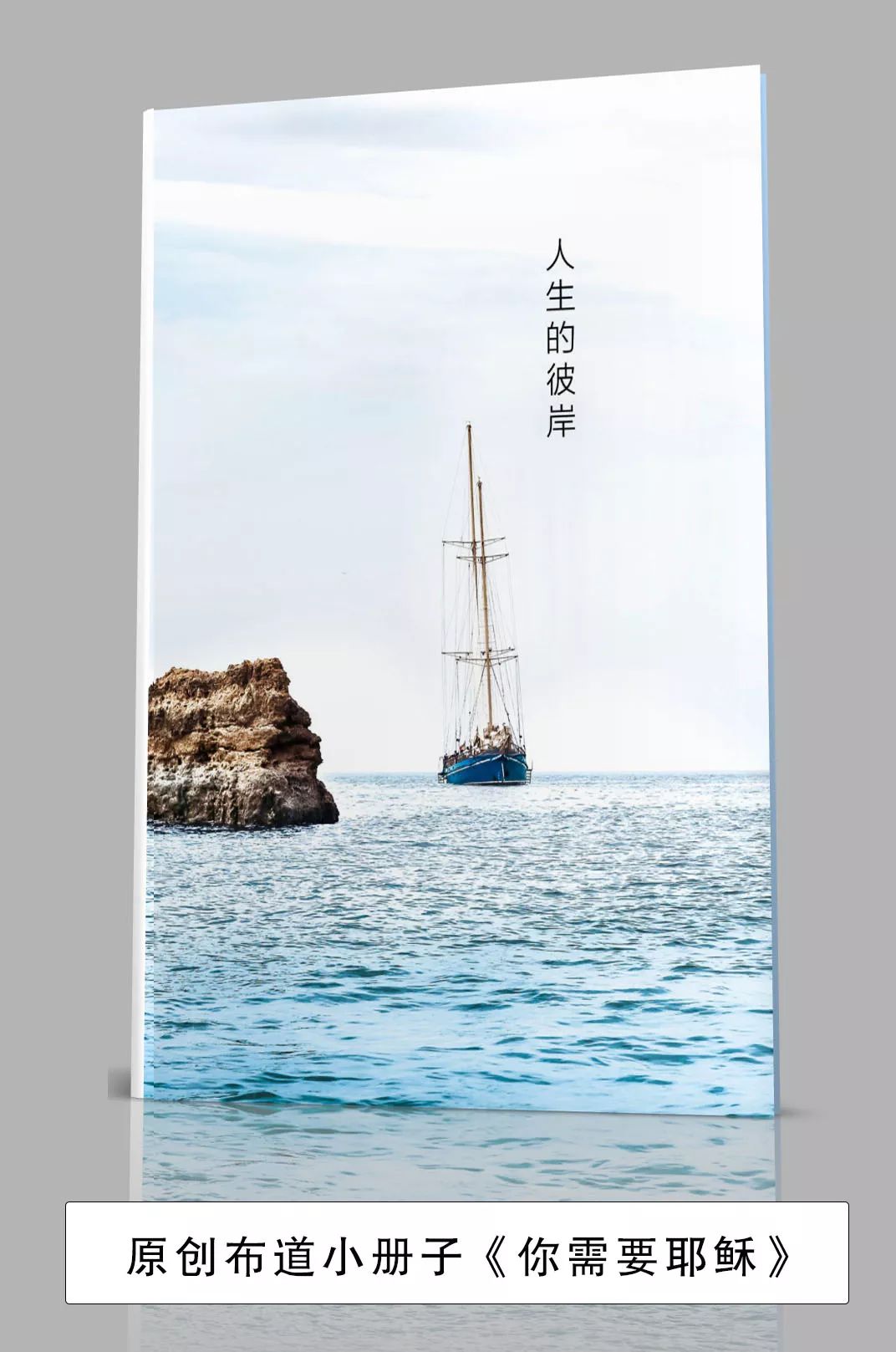 原创布道小册子《你需要耶稣》